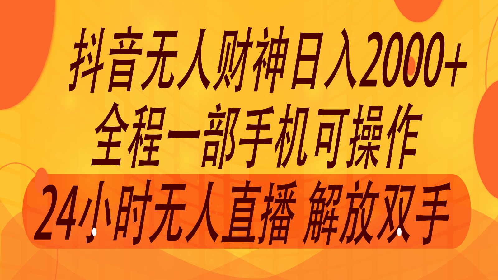 2024年7月抖音最新打法，非带货流量池无人财神直播间撸音浪，单日收入2000+-kf网创