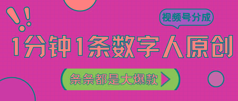 2024最新不露脸超火视频号分成计划，数字人原创日入3000+-kf网创