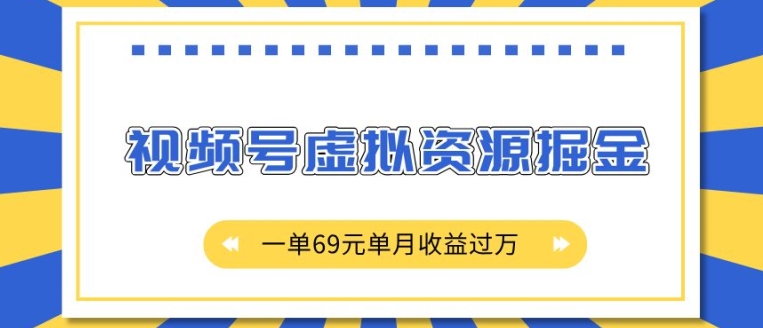 外面收费2980的项目，视频号虚拟资源掘金，一单69元单月收益过W【揭秘】-kf网创