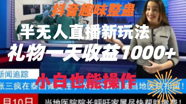 抖音趣味整蛊半无人直播新玩法，礼物收益一天1000+小白也能操作【揭秘】-kf网创