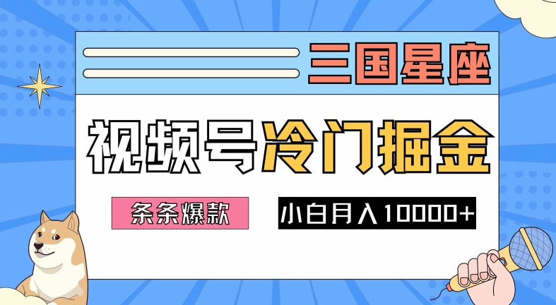 2024视频号三国冷门赛道掘金，条条视频爆款，操作简单轻松上手，新手小白也能月入1w-kf网创