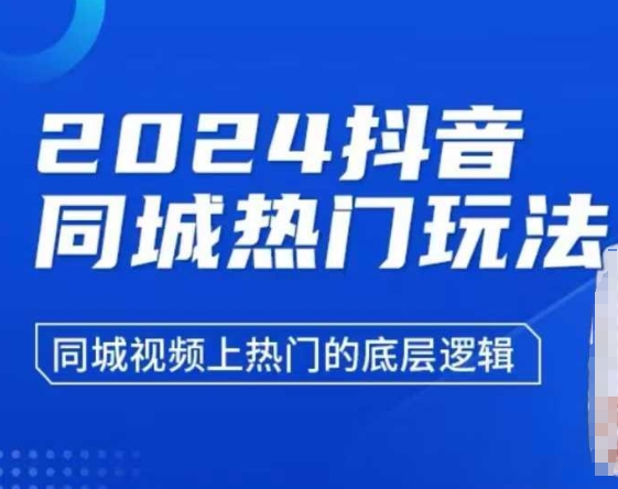 2024抖音同城热门玩法，​同城视频上热门的底层逻辑-kf网创