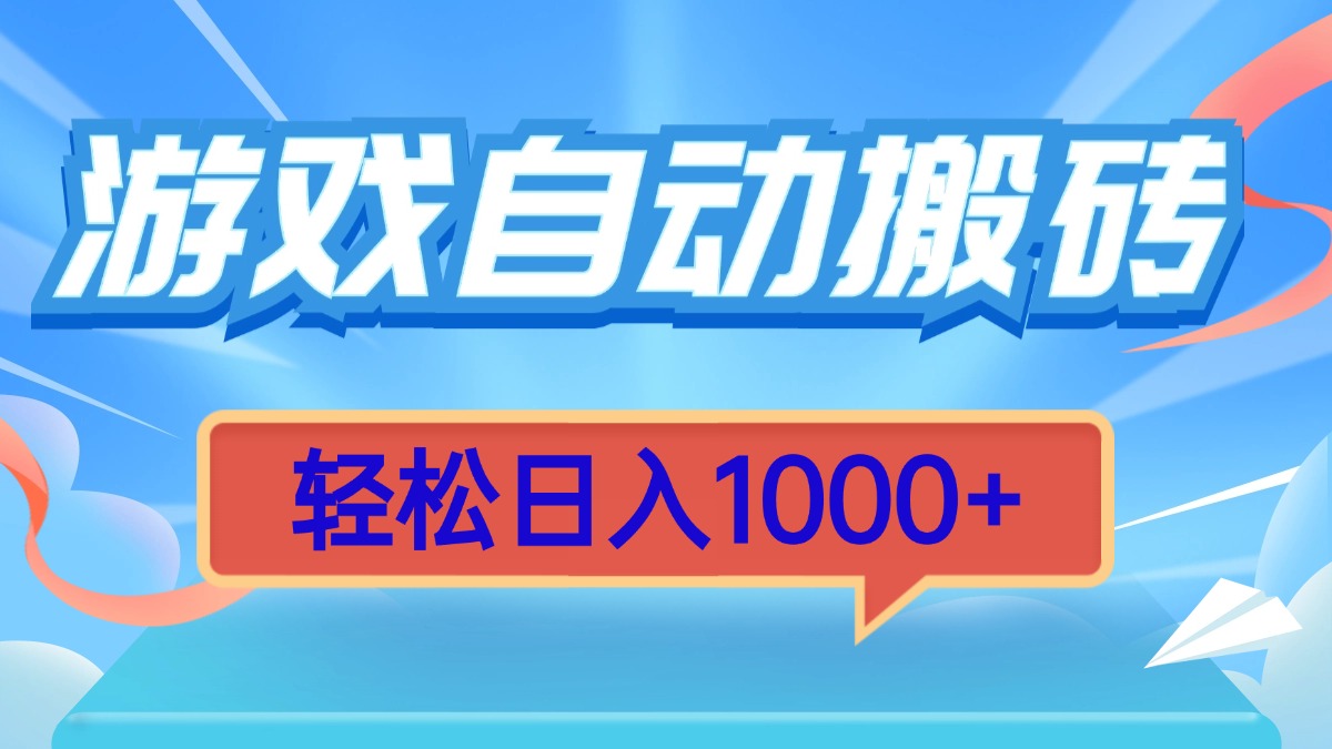 游戏自动搬砖，轻松日入1000+ 简单无脑有手就行-kf网创