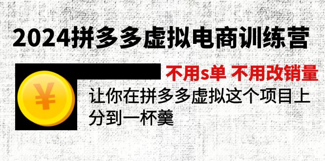 2024拼多多虚拟电商训练营 不s单 不改销量  做虚拟项目分一杯羹(更新10节-kf网创