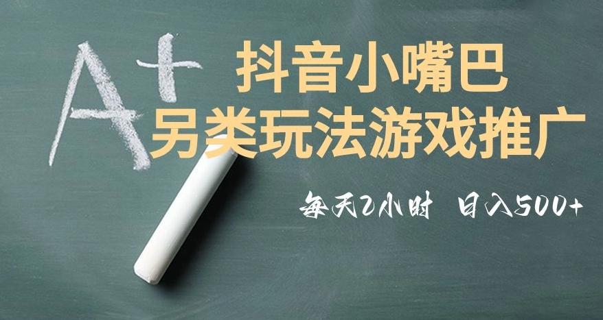 市面收费2980元抖音小嘴巴游戏推广的另类玩法，低投入，收益高，操作简单，人人可做【揭秘】-kf网创