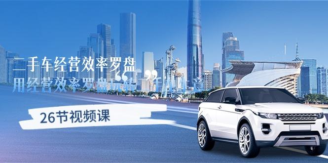 二手车经营·效率罗盘，用经营 效率罗盘玩转二手车生意(26节视频课-kf网创