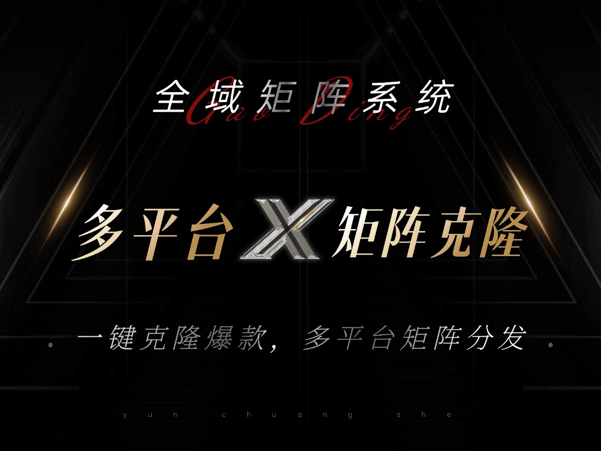 全域矩阵系统，可一键克隆爆款矩阵分发到多个平台！矩阵操作日引流500+！-kf网创