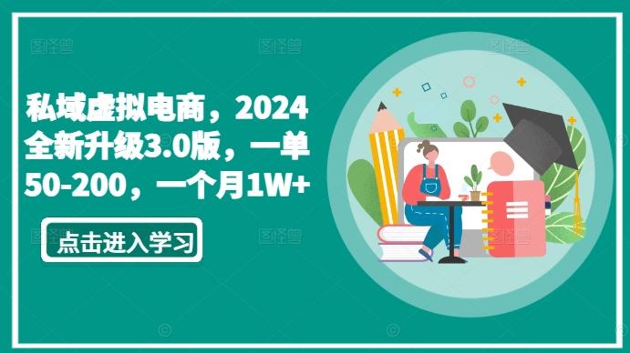 私域虚拟电商，2024全新升级3.0版，一单50-200，一个月1W+【揭秘】-kf网创