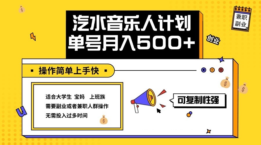 2024最新抖音汽水音乐人计划单号月入5000+操作简单上手快-kf网创