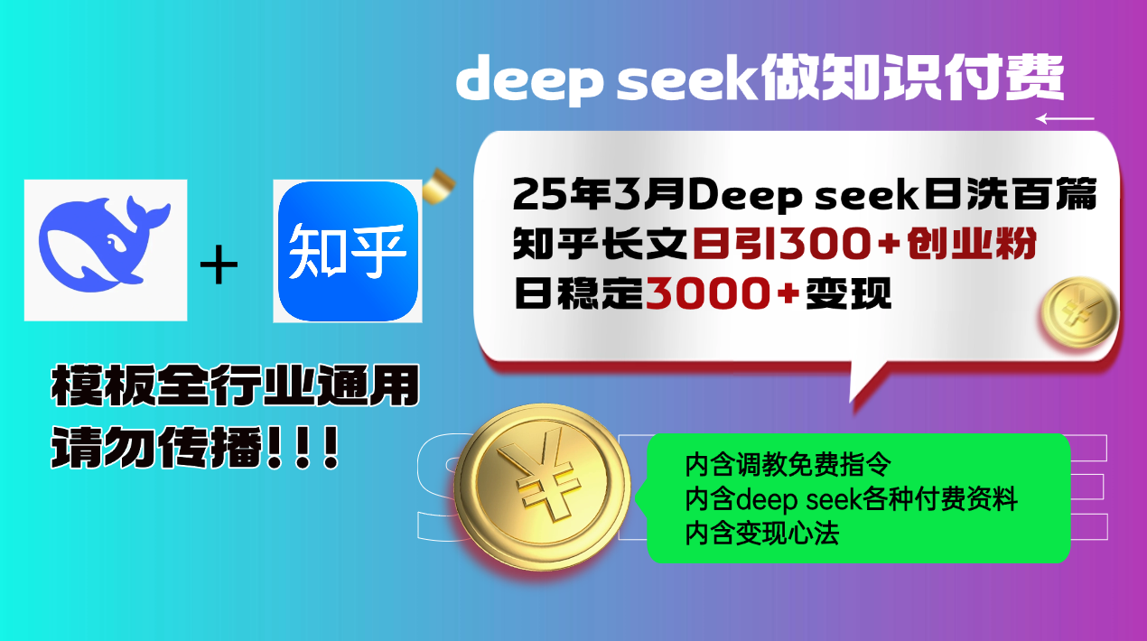 25年3月最新Deep seek日洗百篇知乎长文日引300+创业粉，日稳定3000+变...-kf网创