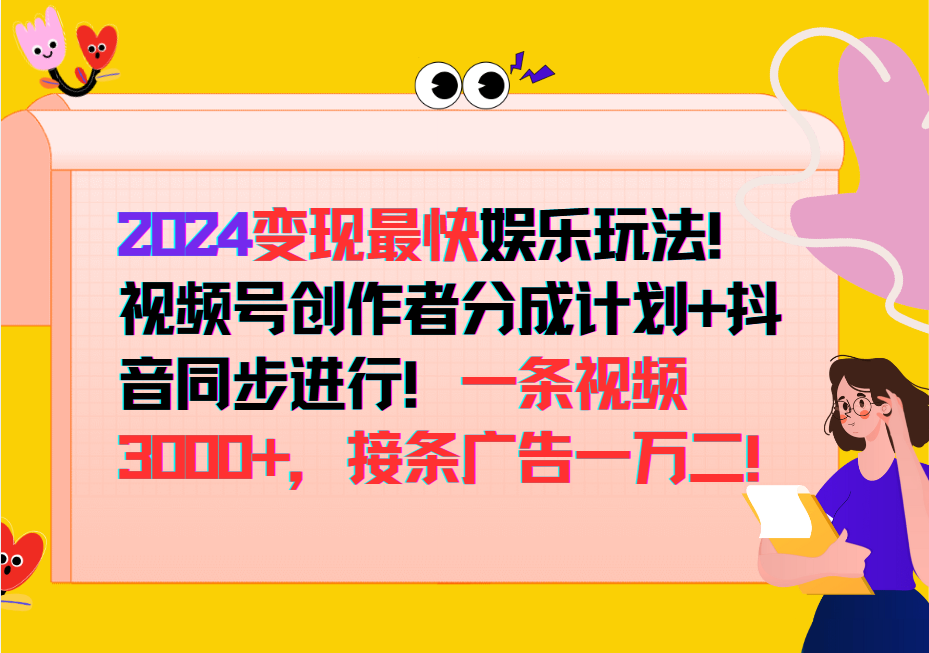 2024变现最快玩法，创作者分成计划+抖音同步进行！一条视频3000+，接条广告一万二！-kf网创