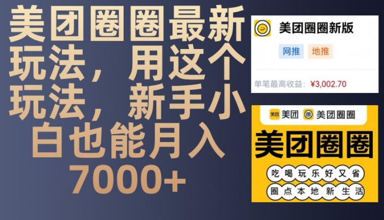 美团圈圈最新玩法，用这个玩法，新手小白也能月入7000+-kf网创