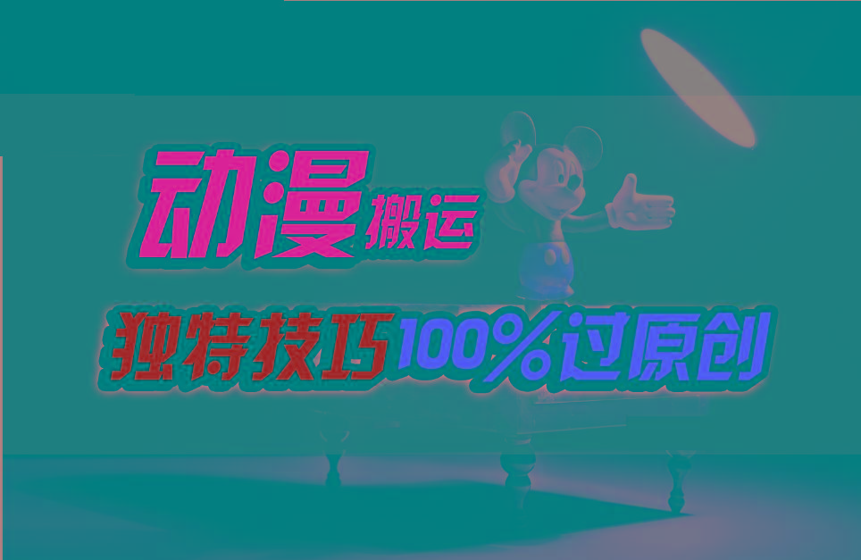 中视频计划动漫无脑搬运，独特方法过原创日入800+-kf网创