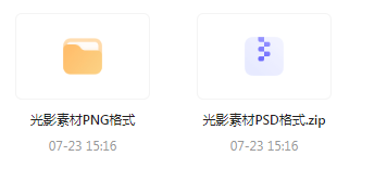 【素材模版分享】绝美光影素材大集合 轻松提升设计质感-kf网创
