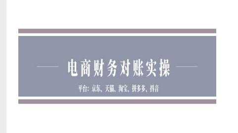 电商财务对账实操-京东天猫淘宝拼多多抖音电商财务对账-kf网创