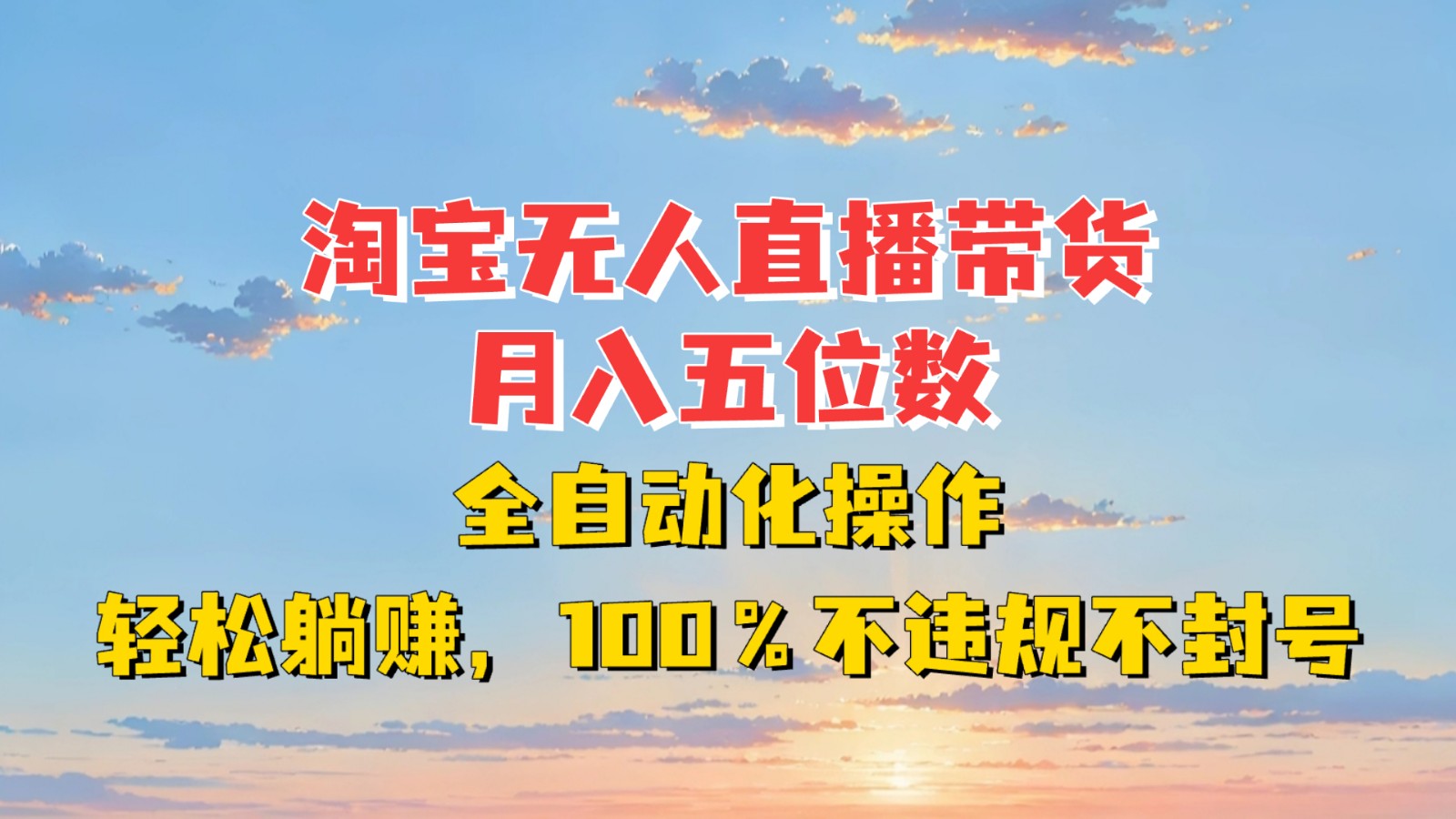 淘宝无人直播带货，月入五位数，全自动化操作，轻松躺赚，100%不违规不封号-kf网创