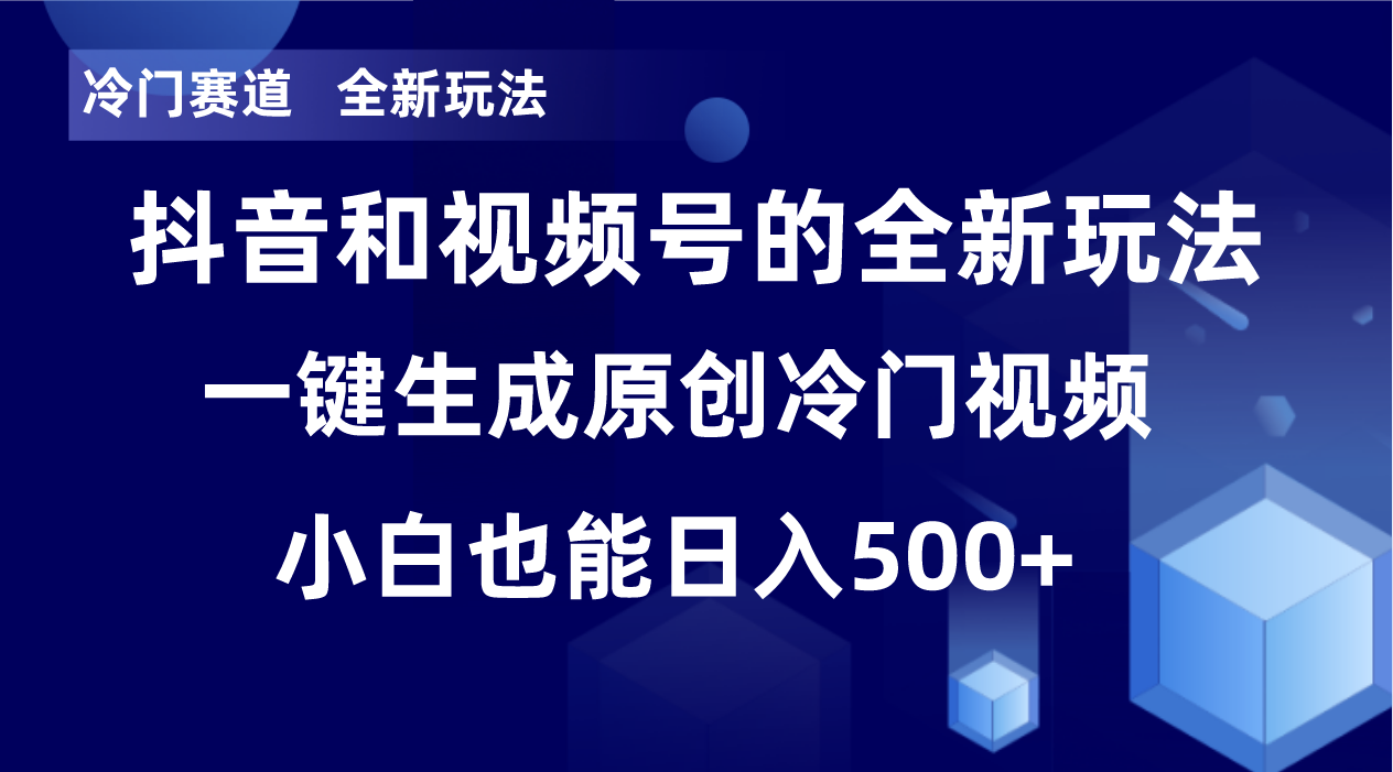 冷门赛道，全新玩法，轻松每日收益500+，单日破万播放，小白也能无脑操作-kf网创