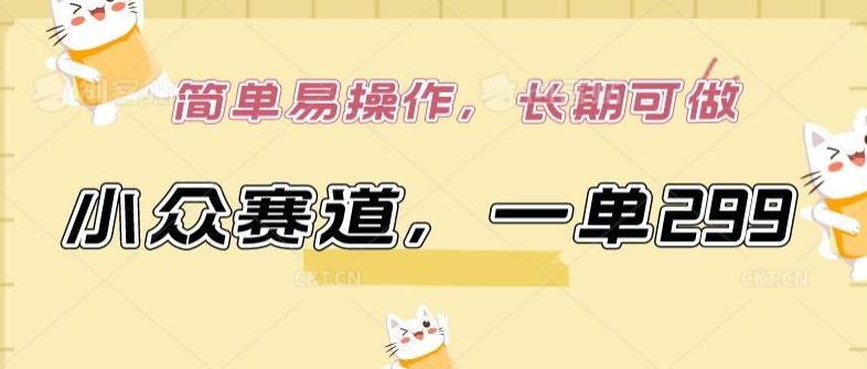 小众赛道，一单299.简单易操作，长期可做【揭秘】-kf网创