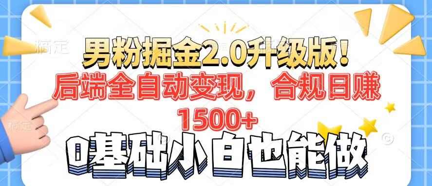 男粉项目2.0升级版！后端全自动变现，合规日赚1500+，7天干粉矩阵起号...-kf网创