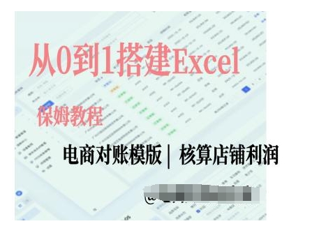 电商对账实操课从0到1搭建Excel电商对账模版-kf网创