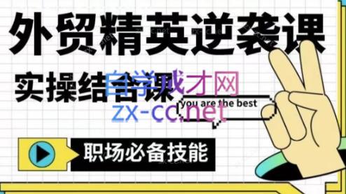 大表姐·外贸精英逆袭-实操综合课-kf网创