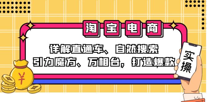 2024淘宝电商课程：详解直通车、自然搜索、引力魔方、万相台，打造爆款-kf网创