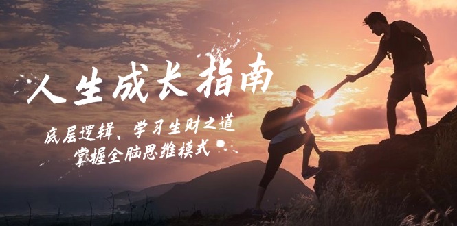 人生成长指南：底层逻辑、学习生财之道，掌握全脑思维模式-kf网创