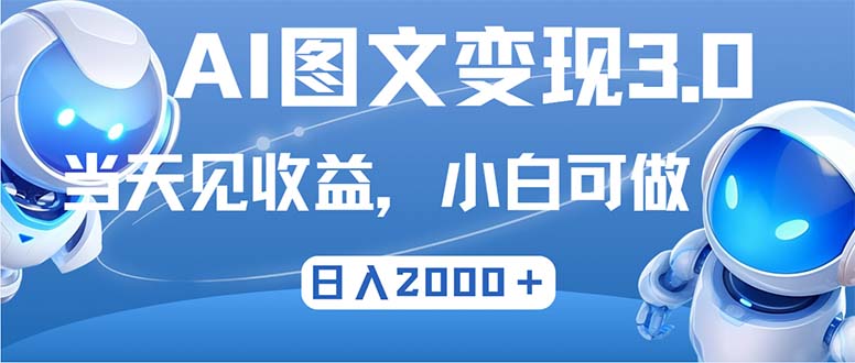 最新AI图文变现3.0玩法，次日见收益，日入2000＋-kf网创