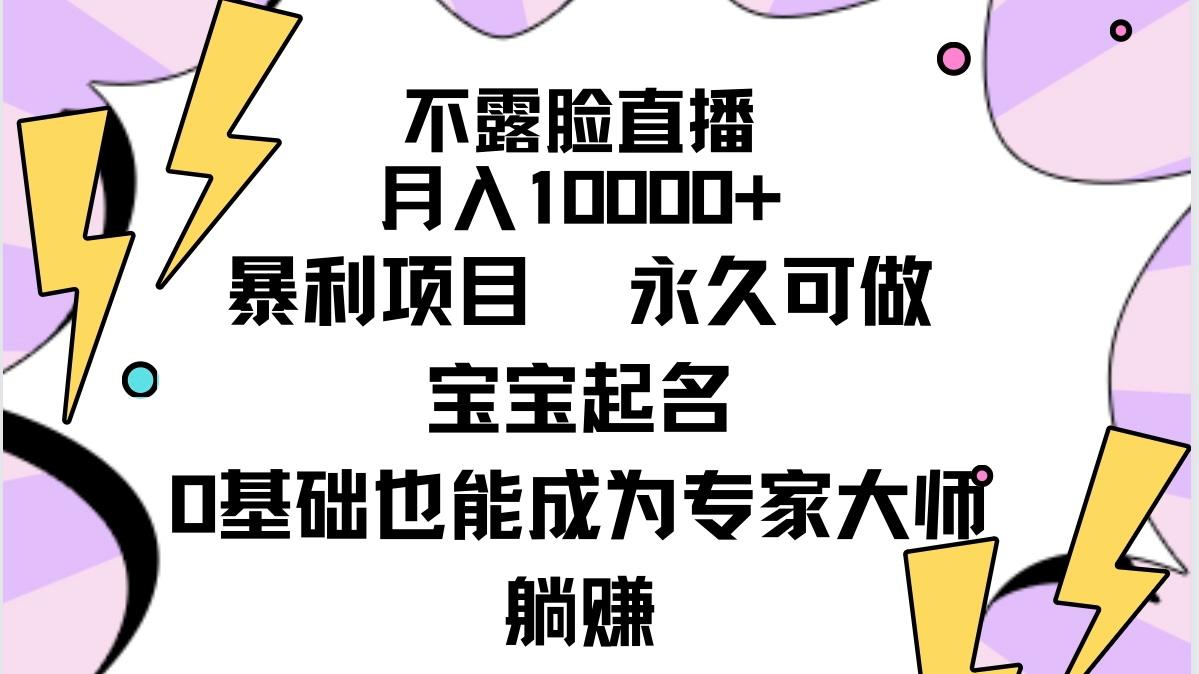 (9326期)不露脸直播，月入10000+暴利项目，永久可做，宝宝起名(详细教程+软件)-kf网创