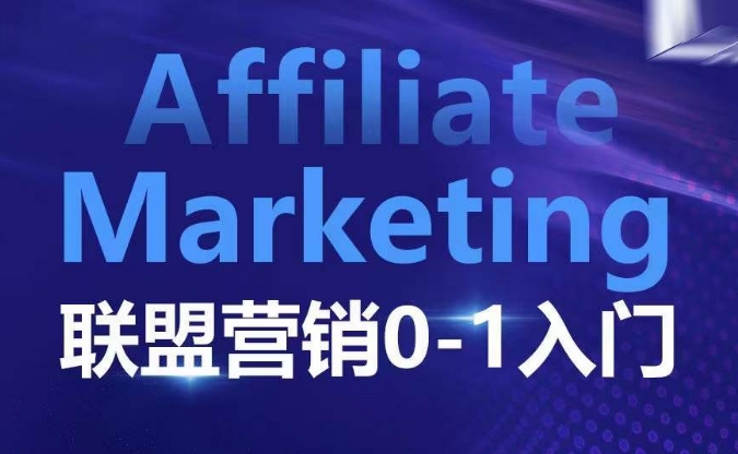 ​​​​​​Affiliate Marketing联盟营销0-1入门，联盟营销基本逻辑 联盟平台逻辑及联盟客逻辑全面详解-kf网创