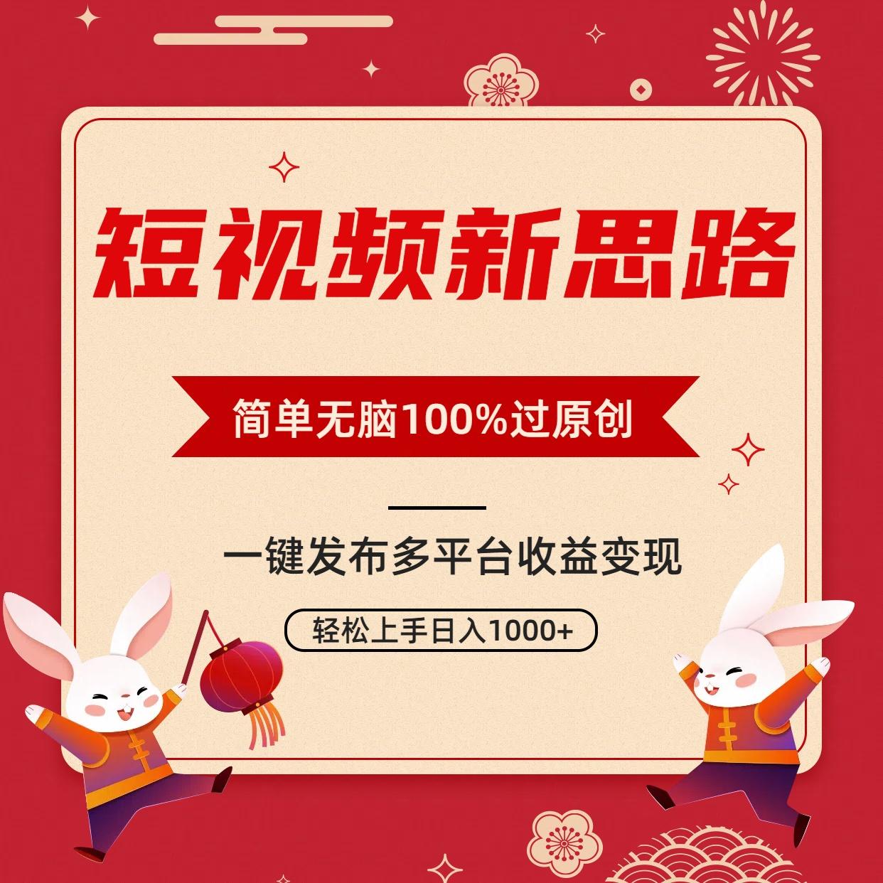 短视频新思路，双重去重100%过原创，一键多平台变现，无脑操作日入1000+-kf网创