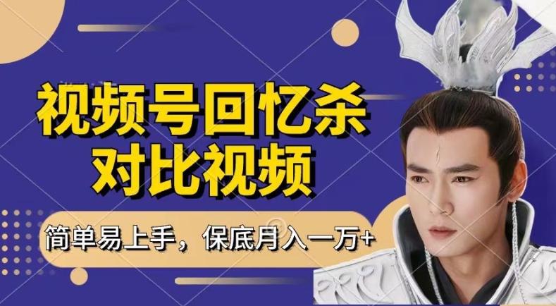 回忆杀对比视频，撸视频号分成计划收益，每天只需一小时，保底月入过W，新手小白轻松上手【揭秘】-kf网创