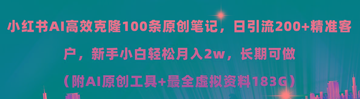 小红书AI高效克隆100原创爆款笔记，日引流200+，轻松月入2w+，长期可做...-kf网创