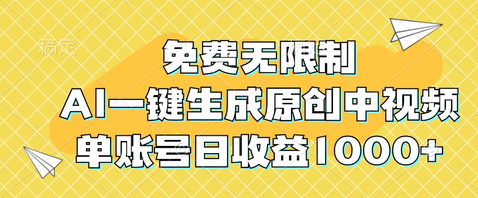 免费无限制，AI一键生成原创中视频，单账号日收益1000+-kf网创