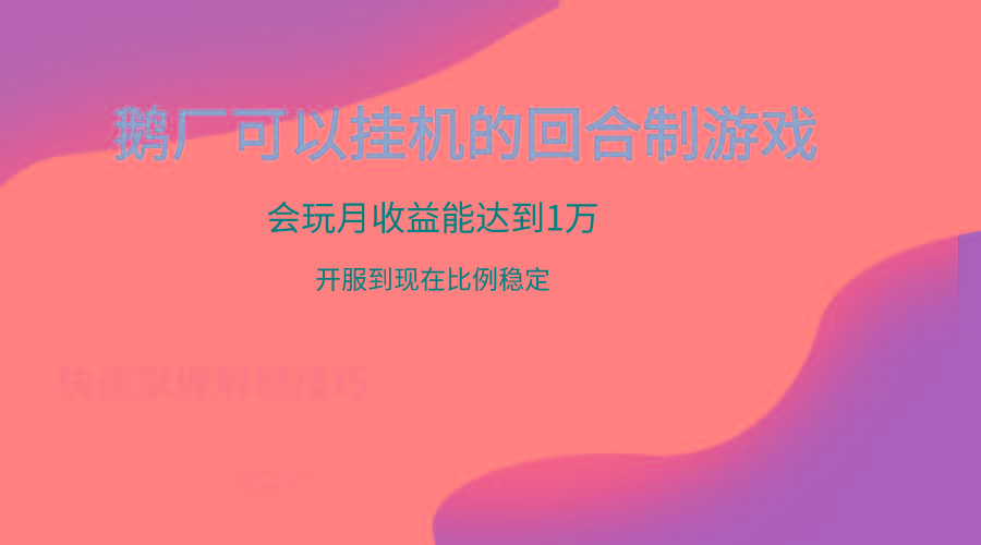 鹅厂的回合制游戏，会玩月收益能达到1万+，开服到现在比例稳定-kf网创