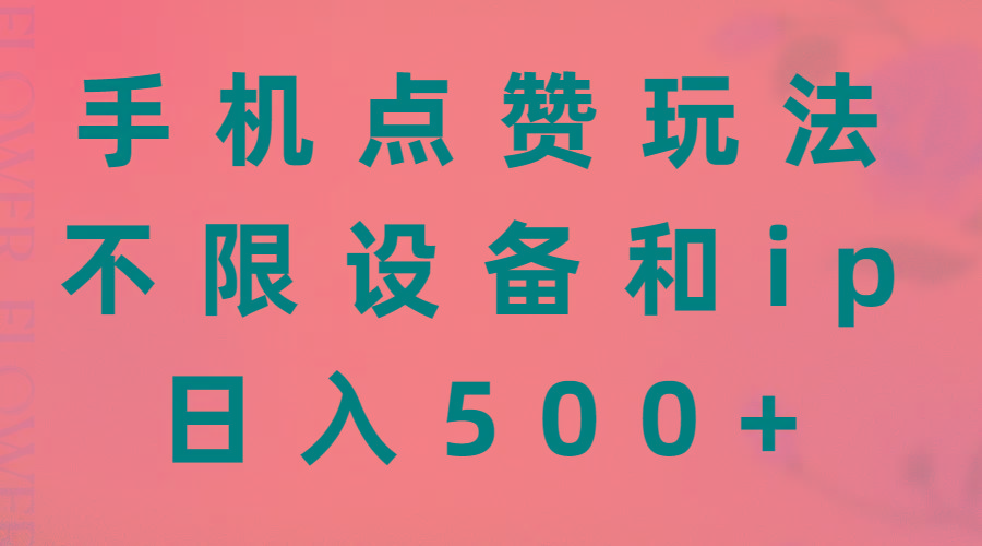 手机点赞玩法，不限设备和ip，日入500+-kf网创
