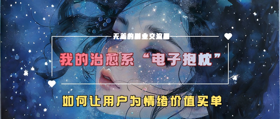 我的治愈系“电子抱枕”，如何让用户为情绪价值买单【揭秘】-kf网创