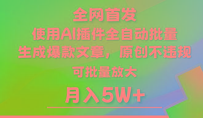 AI公众号流量主，利用AI插件 自动输出爆文，矩阵操作，月入5W+-kf网创