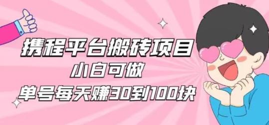 携程旅游搬砖新玩法，日入100+小白可直接上手-kf网创