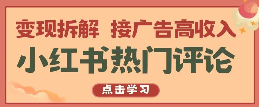 小红书热门评论，变现拆解，接广告高收入【揭秘 】-kf网创