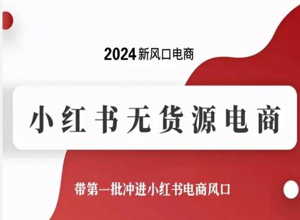 2024新风口电商，小红书无货源电商，带第一批冲进小红书电商风口-kf网创