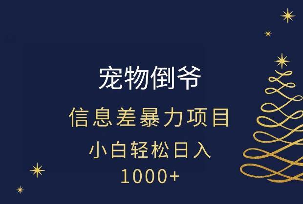 宠物倒爷，暴利的信息差项目，足不出户就有客户，年轻人都喜欢宠物！-kf网创