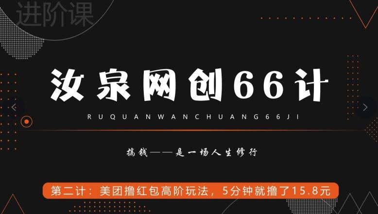 汝泉网创66计之第2计：美团撸红包高阶玩法，5分钟就撸了15块8-kf网创