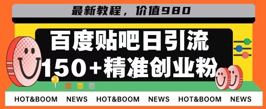 首发利用百度贴吧，一天引流150+精准创业粉兼职粉-kf网创