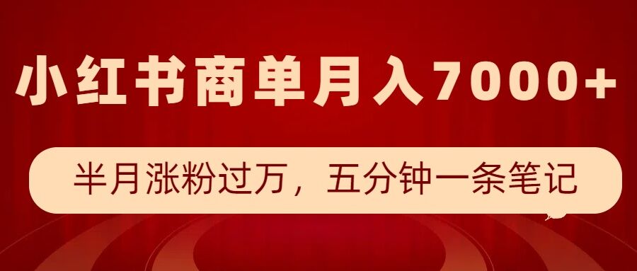 小红书商单最新玩法，半个月涨粉过万，五分钟一条笔记，月入7000+-kf网创
