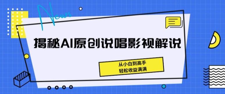 揭秘AI原创说唱影视解说，从小白到高手，轻松收益满满【揭秘】-kf网创