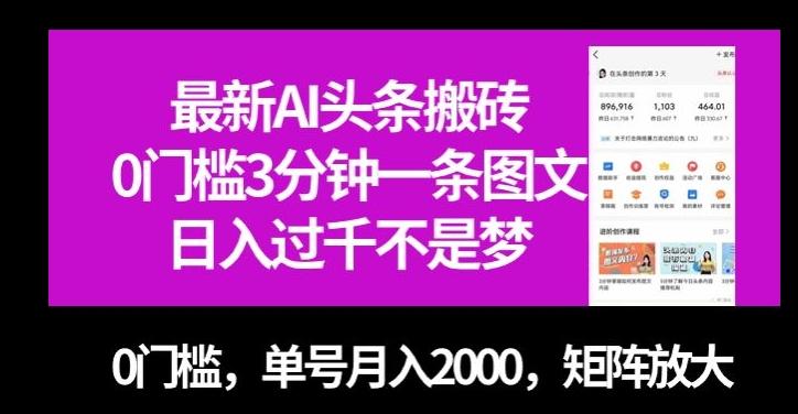 最新AI头条搬砖，0门槛3分钟一条图文，0门槛，单号月入2000，矩阵放大【揭秘】-kf网创