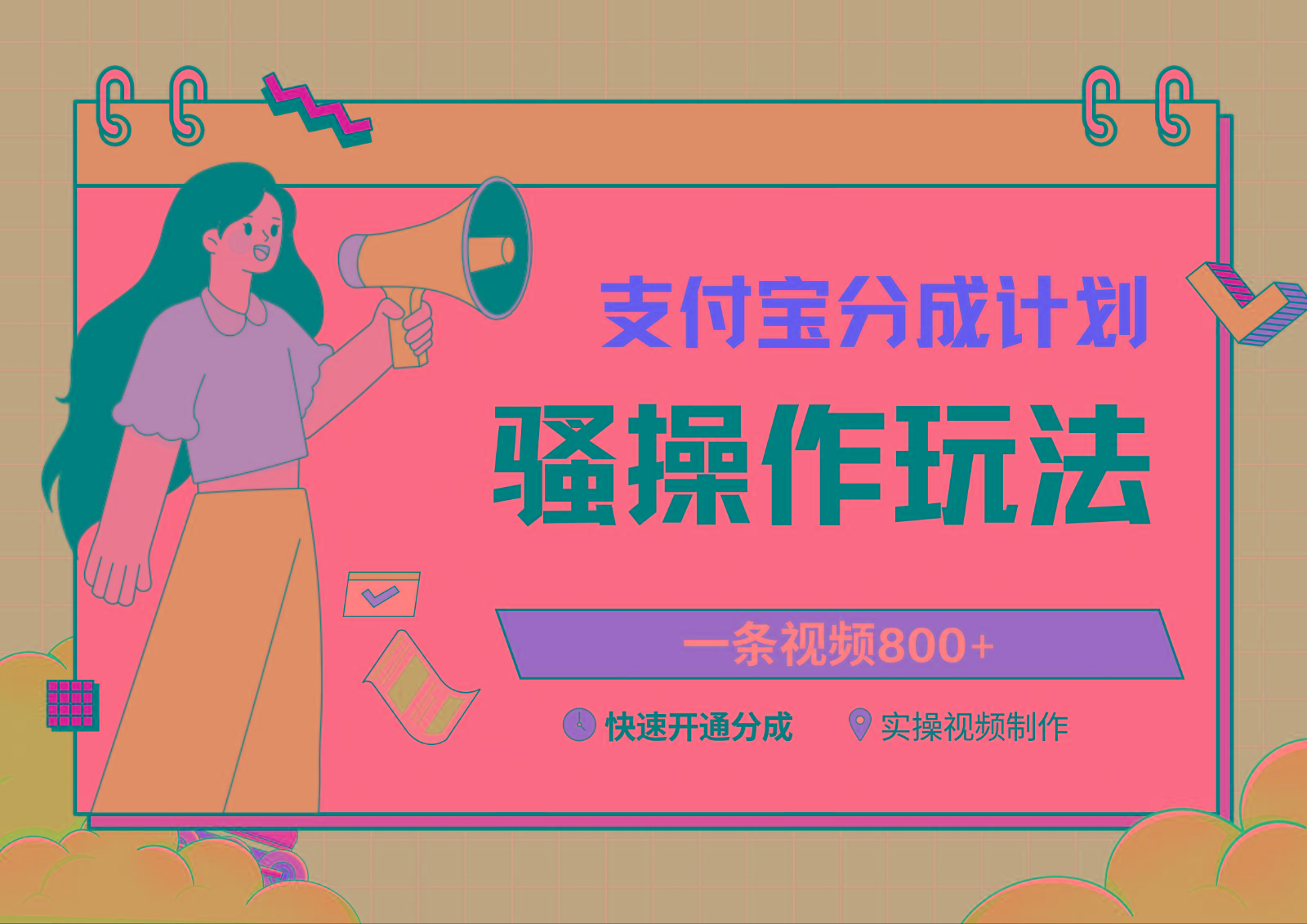 支付宝分成计划骚操作教程，一条视频800+，快速开通分成计划撸收益-kf网创