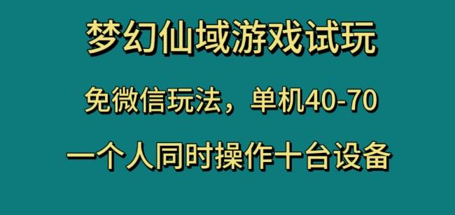 梦幻仙域游戏试玩，免微信玩法，单机40-70，一个人同时操作十台设备【揭秘】-kf网创
