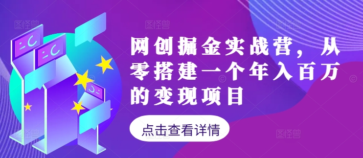 网创掘金实战营，从零搭建一个年入百万的变现项目(持续更新)-kf网创